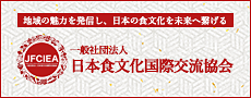 一般社団法人日本食文化国際交流協会は、日本各地の豊かな食材、食文化、そして伝統工芸品を広く知っていただくことを目的とし、さまざまな活動を行う団体です。